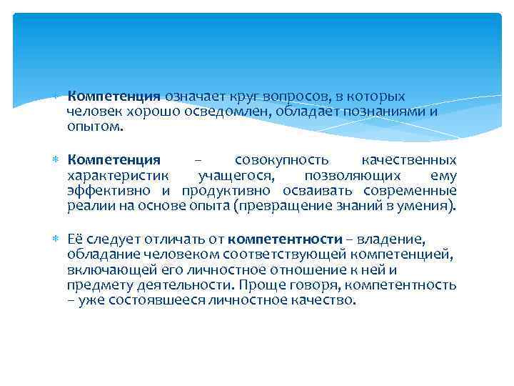  Компетенция означает круг вопросов, в которых человек хорошо осведомлен, обладает познаниями и опытом.