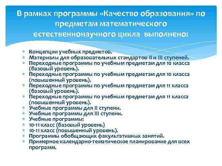 В рамках программы «Качество образования» по предметам математического естественнонаучного цикла выполнено: Концепции учебных предметов.