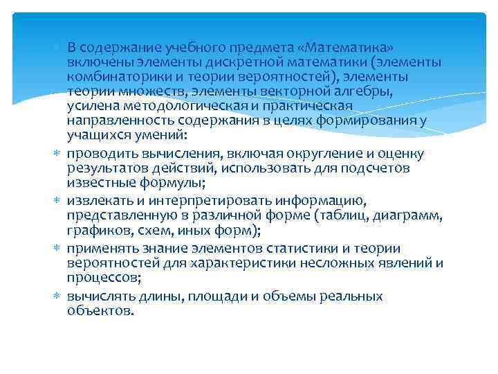  В содержание учебного предмета «Математика» включены элементы дискретной математики (элементы комбинаторики и теории