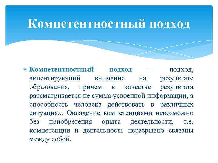 Компетентностный подход — подход, акцентирующий внимание на результате образования, причем в качестве результата рассматривается