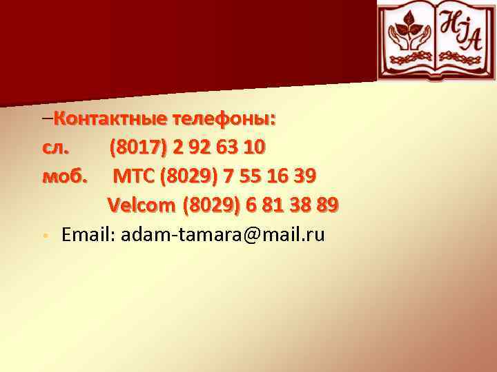 –Контактные телефоны: сл. (8017) 2 92 63 10 моб. МТС (8029) 7 55 16