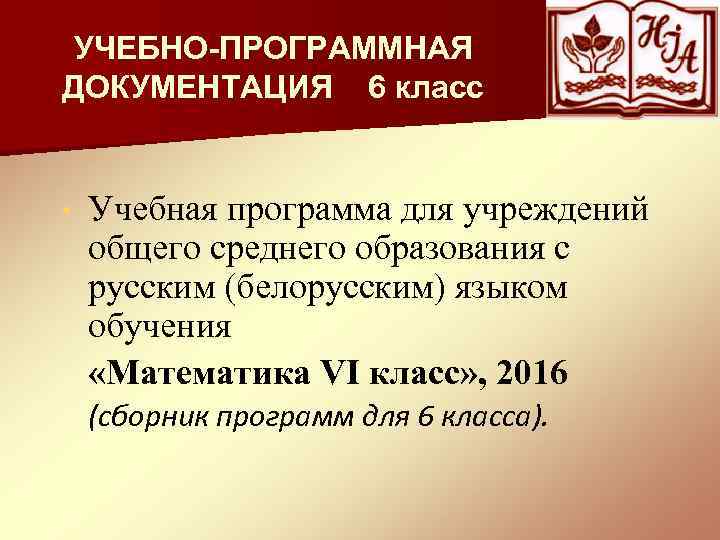 УЧЕБНО-ПРОГРАММНАЯ ДОКУМЕНТАЦИЯ 6 класс • Учебная программа для учреждений общего среднего образования с русским