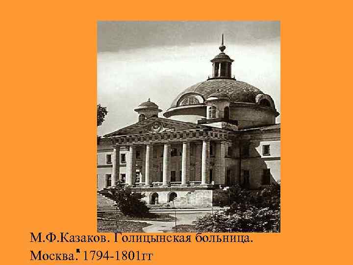 М. Ф. Казаков. Голицынская больница. Москва. 1794 -1801 гг 