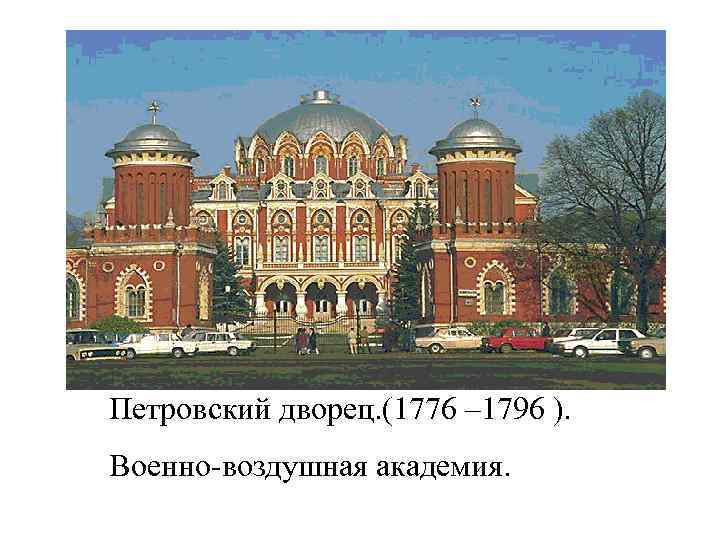 Петровский дворец. (1776 – 1796 ). Военно-воздушная академия. 