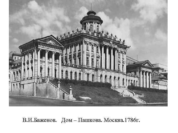  В. И. Баженов. Дом – Пашкова. Москва. 1786 г. 