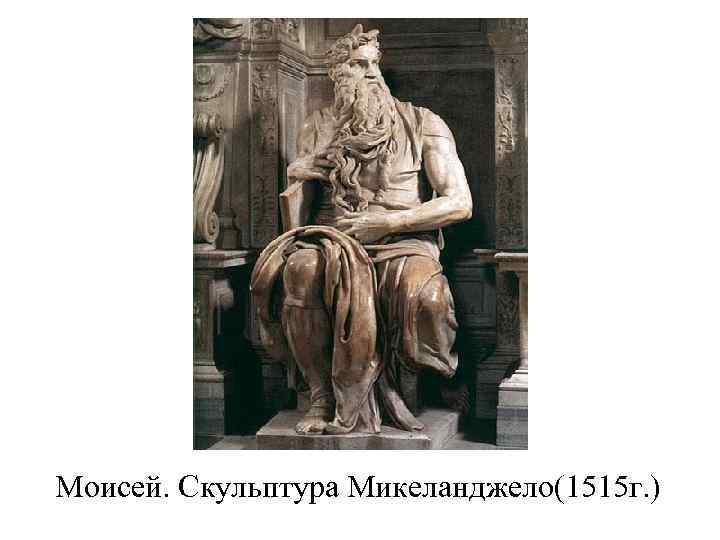 Моисей. Скульптура Микеланджело(1515 г. ) 