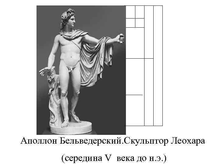 Аполлон Бельведерский. Скульптор Леохара (середина V века до н. э. ) 