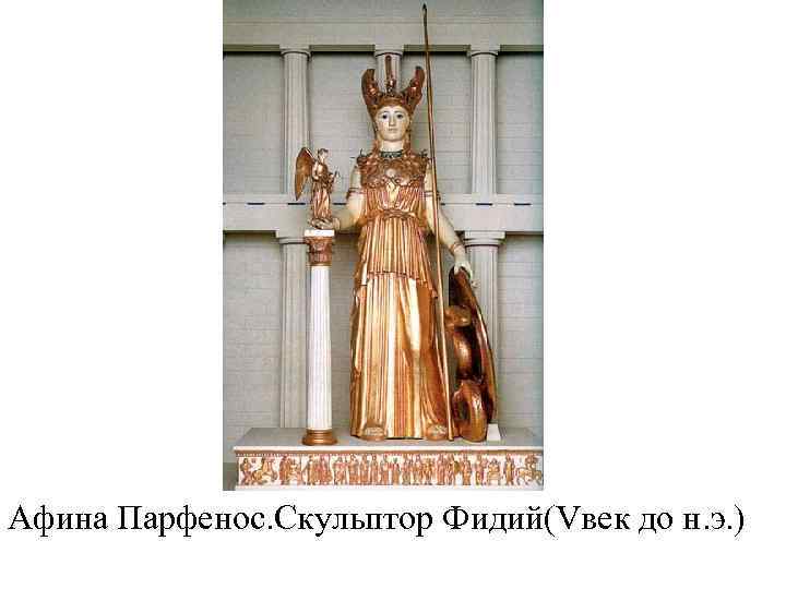Афина Парфенос. Скульптор Фидий(Vвек до н. э. ) 