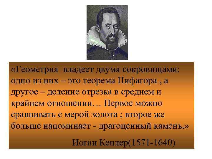 «Геометрия владеет двумя сокровищами: одно из них – это теорема Пифагора , а