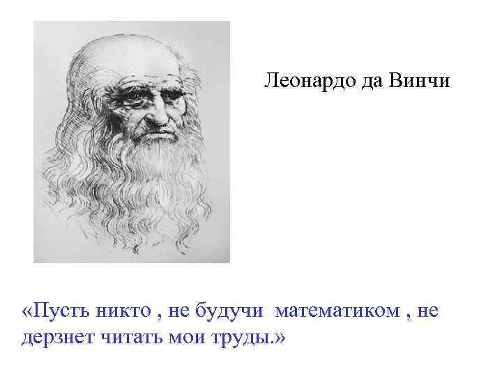 Леонардо да Винчи «Пусть никто , не будучи математиком , не дерзнет читать мои
