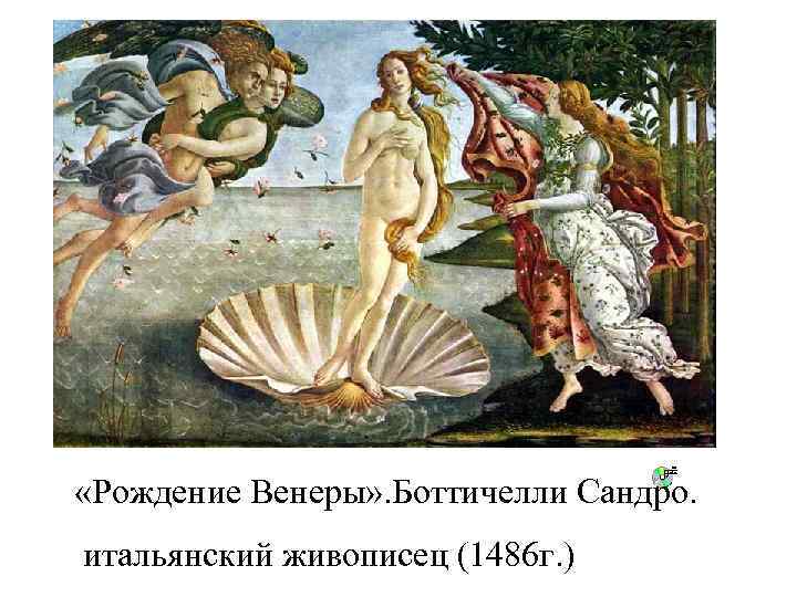  «Рождение Венеры» . Боттичелли Сандро. итальянский живописец (1486 г. ) 