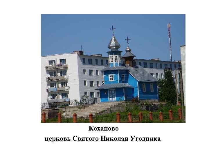 Коханово церковь Святого Николая Угодника 