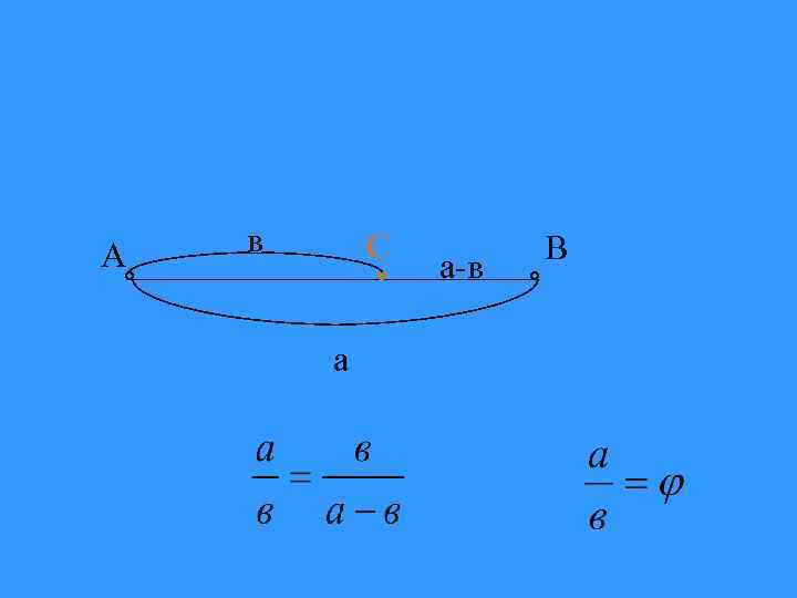  А в С а а-в В 