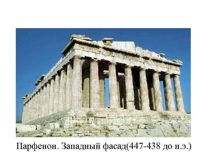  Парфенон. Западный фасад(447 -438 до н. э. ) 