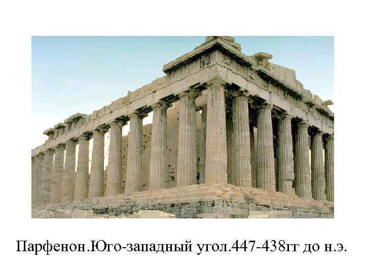 Парфенон. Юго-западный угол. 447 -438 гг до н. э. 
