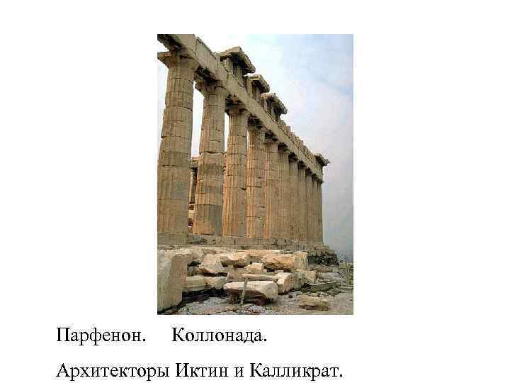 Парфенон. Коллонада. Архитекторы Иктин и Калликрат. 