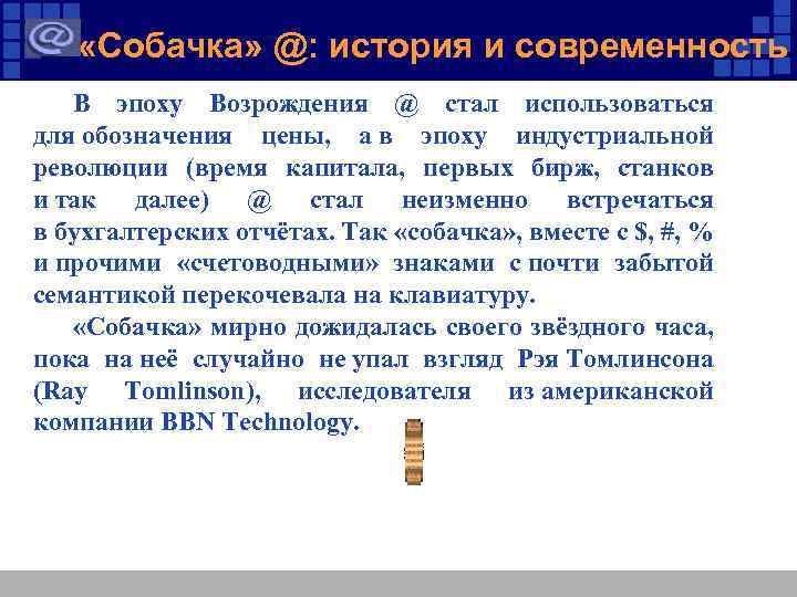  «Собачка» @: история и современность В эпоху Возрождения @ стал использоваться для обозначения