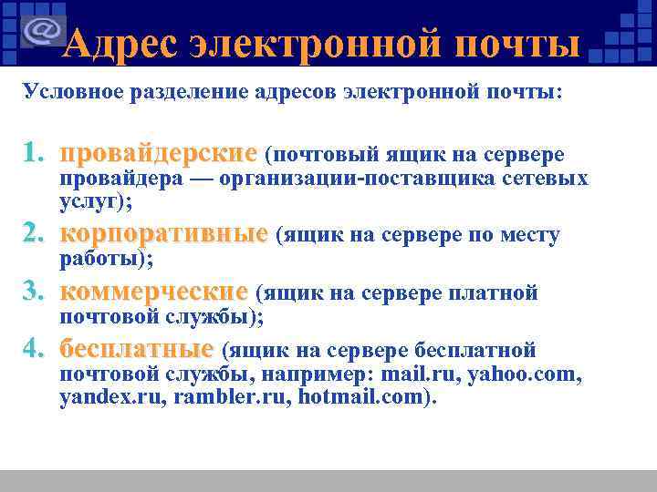 Адрес электронной почты Условное разделение адресов электронной почты: 1. провайдерские (почтовый ящик на сервере