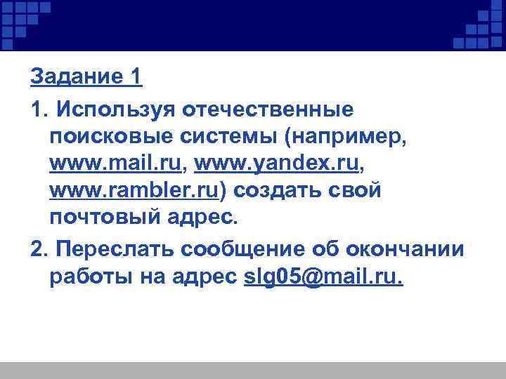 Задание 1 1. Используя отечественные поисковые системы (например, www. mail. ru, www. yandex. ru,