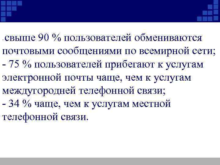 свыше 90 % пользователей обмениваются почтовыми сообщениями по всемирной сети; - 75 % пользователей