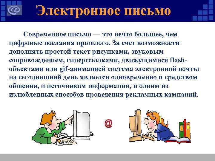 Электронное письмо Современное письмо — это нечто большее, чем цифровые послания прошлого. За счет