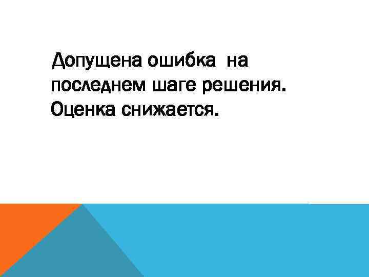 Последняя ошибка. Последний шаг.