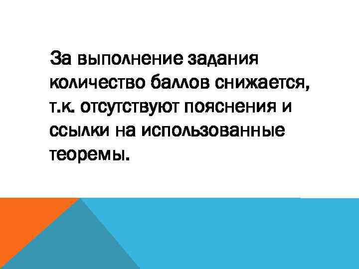 За выполнение задания количество баллов снижается, т. к. отсутствуют пояснения и ссылки на использованные