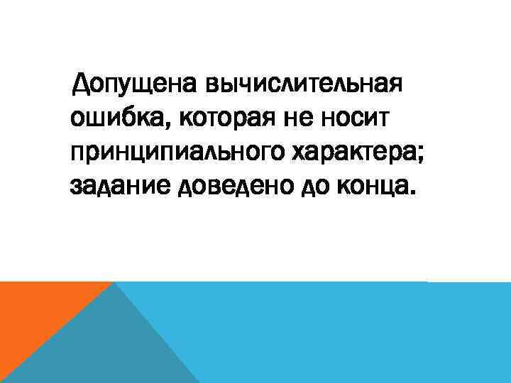 Допущена вычислительная ошибка, которая не носит принципиального характера; задание доведено до конца. 