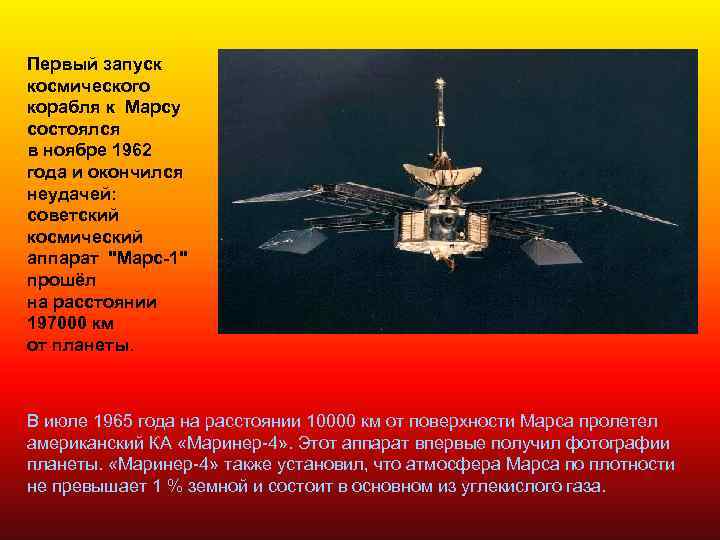 Первый запуск космического корабля к Марсу состоялся в ноябре 1962 года и окончился неудачей:
