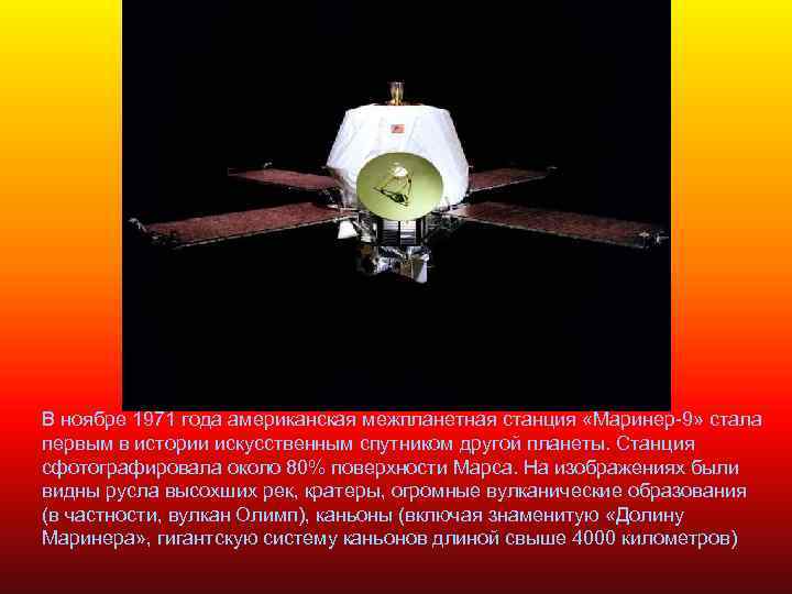 В ноябре 1971 года американская межпланетная станция «Маринер-9» стала первым в истории искусственным спутником