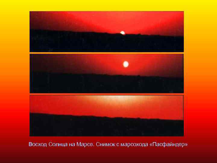 Восход Солнца на Марсе. Снимок с марсохода «Пасфайндер» 