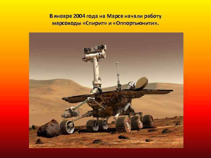 В январе 2004 года на Марсе начали работу марсоходы «Спирит» и «Оппортьюнити» . 