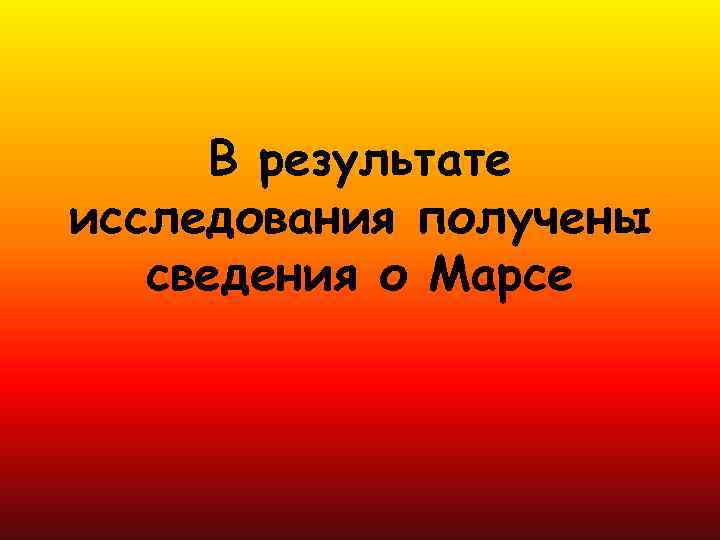В результате исследования получены сведения о Марсе 