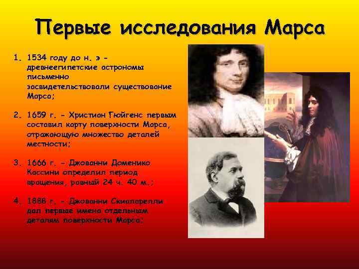Первые исследования Марса 1. 1534 году до н. э древнеегипетские астрономы письменно засвидетельствовали существование