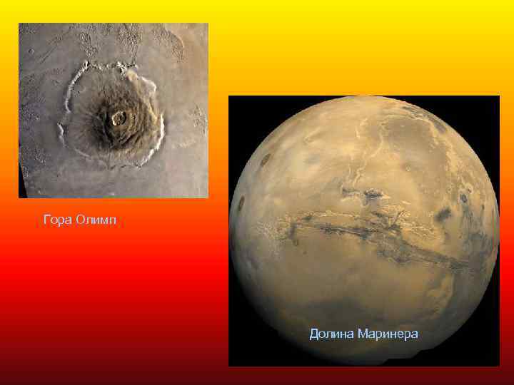 Гора Олимп Долина Маринера 