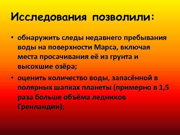 Исследования позволили: • обнаружить следы недавнего пребывания воды на поверхности Марса, включая места просачивания