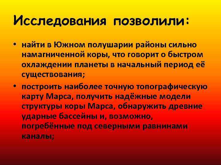 Исследования позволили: • найти в Южном полушарии районы сильно намагниченной коры, что говорит о