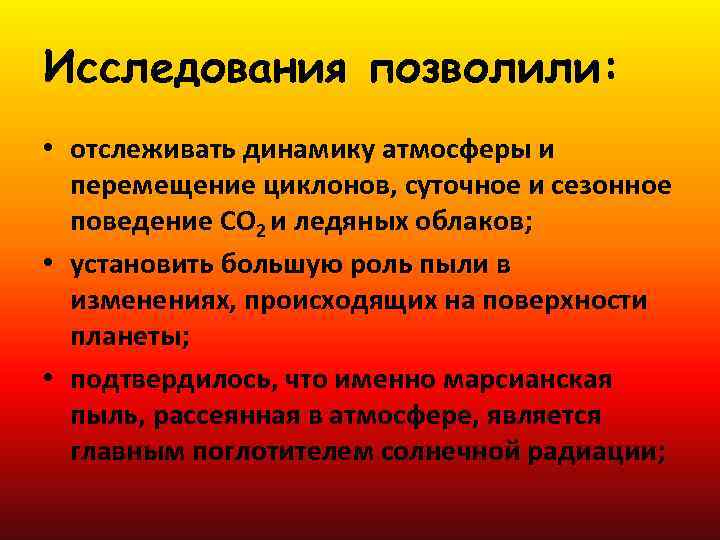 Исследования позволили: • отслеживать динамику атмосферы и перемещение циклонов, суточное и сезонное поведение СО