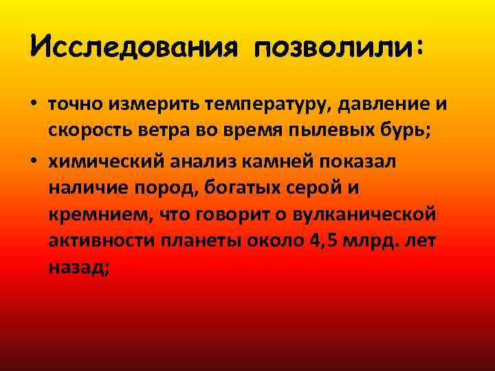 Исследования позволили: • точно измерить температуру, давление и скорость ветра во время пылевых бурь;