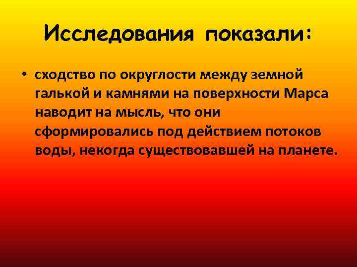 Исследования показали: • сходство по округлости между земной галькой и камнями на поверхности Марса