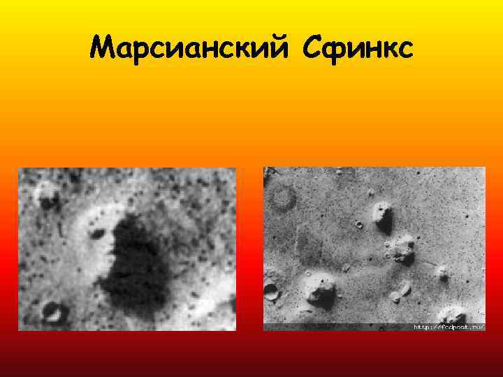 Марсианский Сфинкс 