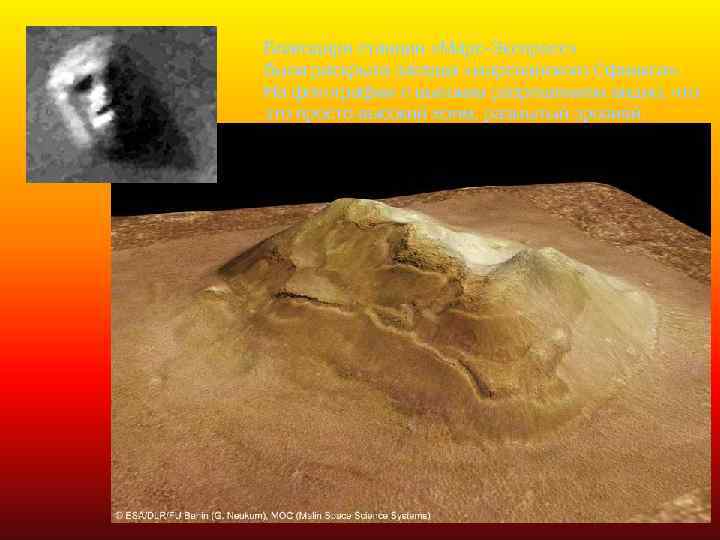 Благодаря станции «Марс-Экспресс» была раскрыта загадка «марсианского Сфинкса» . На фотографии с высоким разрешением