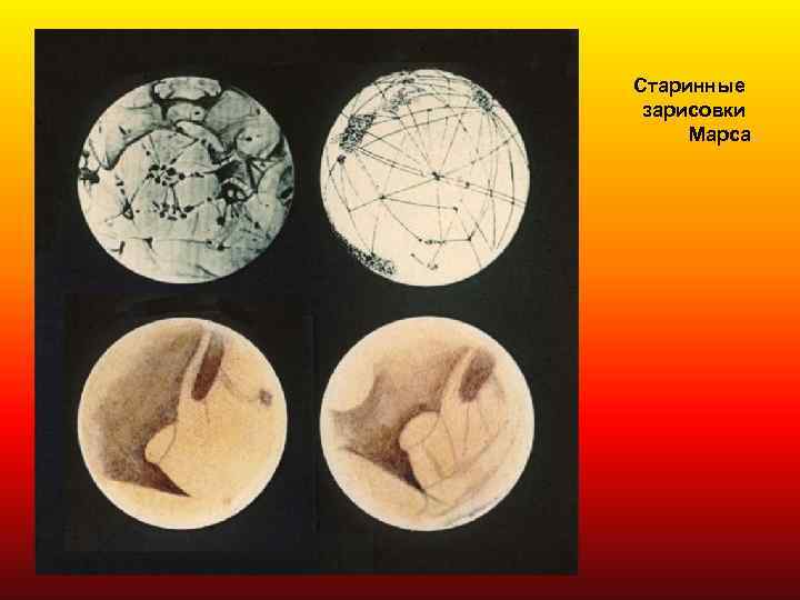 Старинные зарисовки Марса. 