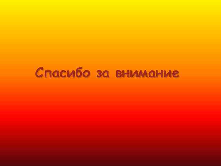 Спасибо за внимание 