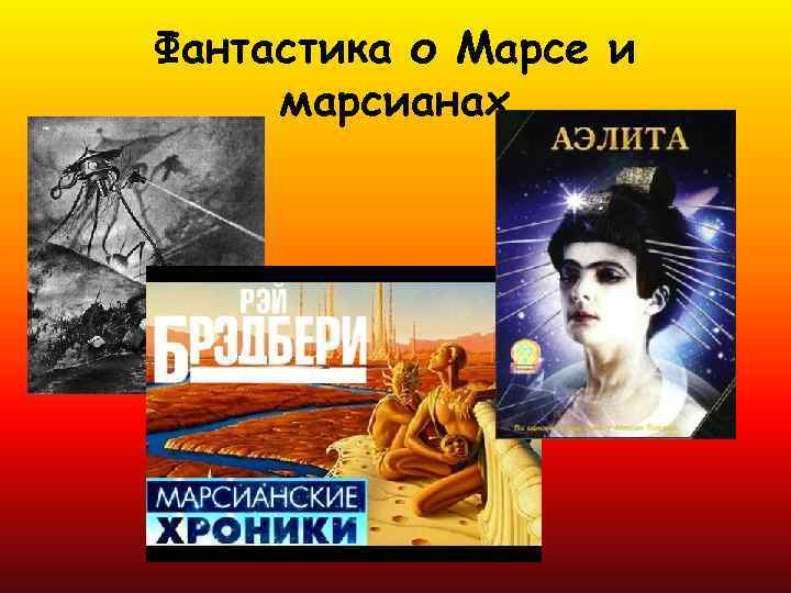 Фантастика о Марсе и марсианах 