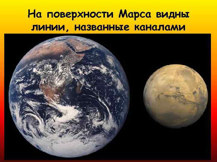 На поверхности Марса видны линии, названные каналами 