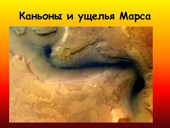 Каньоны и ущелья Марса 