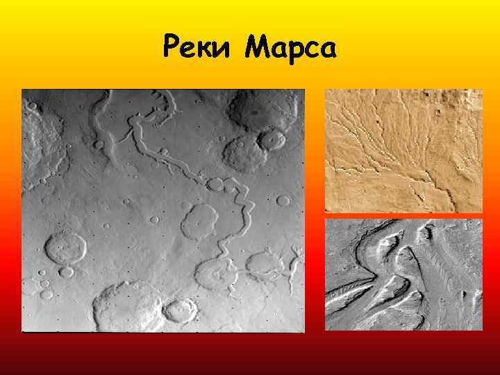 Реки Марса 