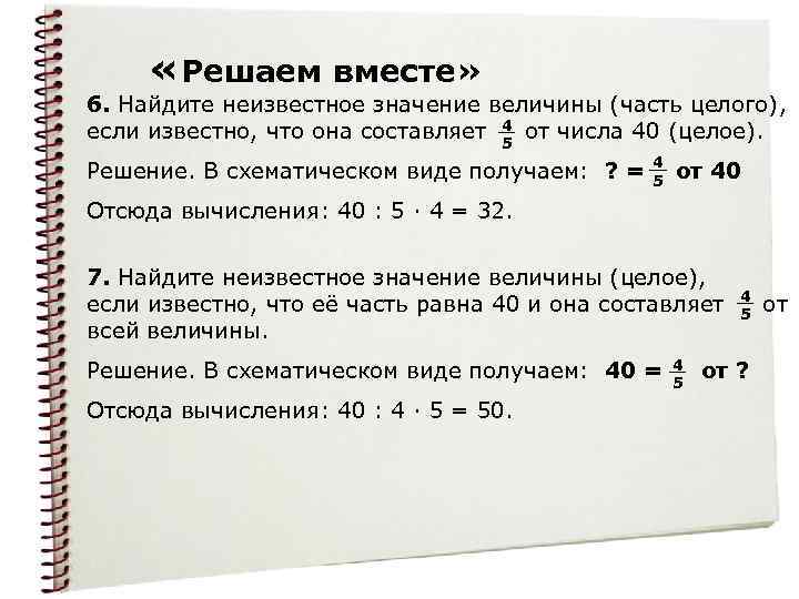  «Решаем вместе» 6. Найдите неизвестное значение величины (часть целого), 4 если известно, что