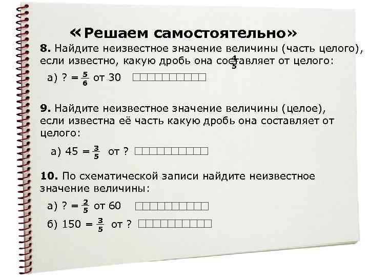  «Решаем самостоятельно» 8. Найдите неизвестное значение величины (часть целого), 4 если известно, какую